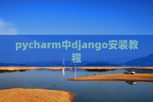 pycharm中django安装教程