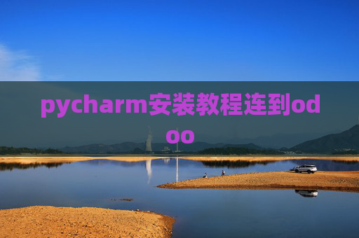 pycharm安装教程连到odoo