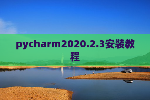 pycharm2020.2.3安装教程