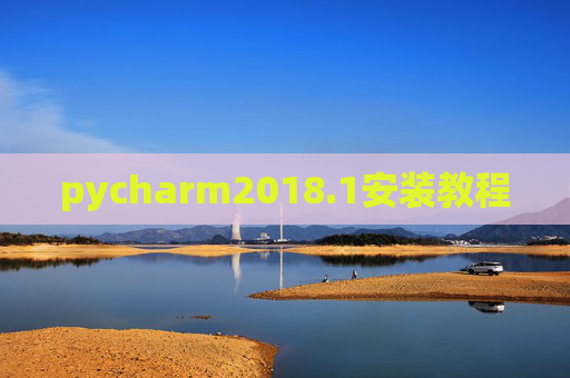 pycharm2018.1安装教程