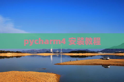pycharm4 安装教程