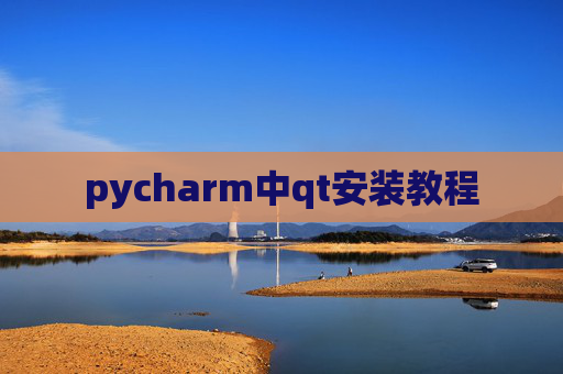 pycharm中qt安装教程