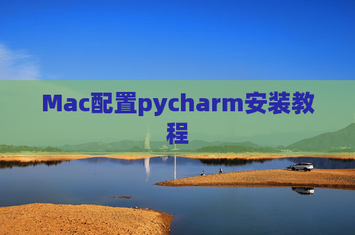 Mac配置pycharm安装教程