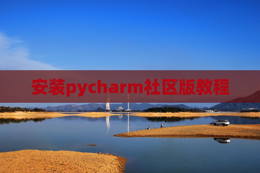 安装pycharm社区版教程