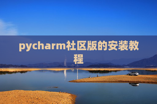 pycharm社区版的安装教程