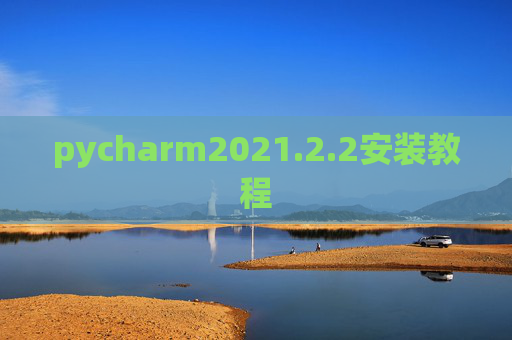 pycharm2021.2.2安装教程