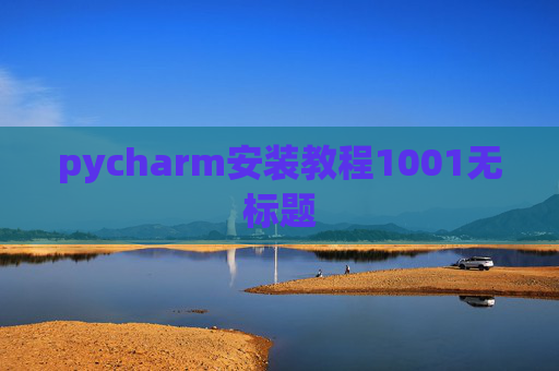 pycharm安装教程1001无标题