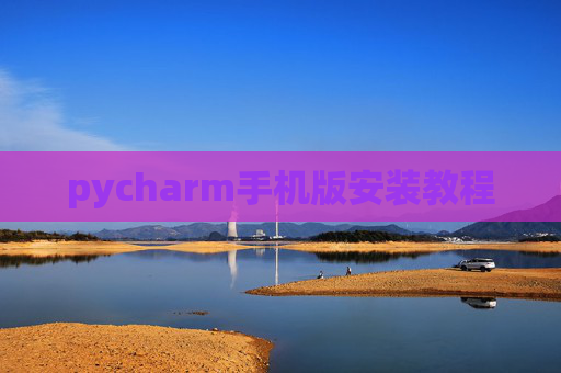 pycharm手机版安装教程